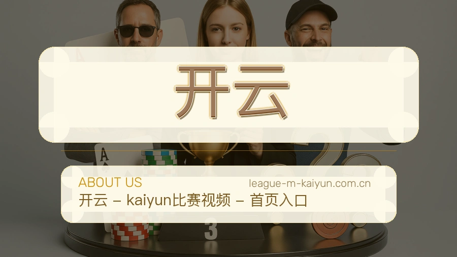 关于开云体育直播平台